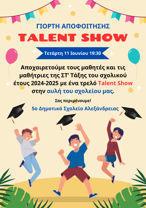 ΑΦΙΣΑ ΓΙΟΡΤΗΣ ΛΗΞΗΣ